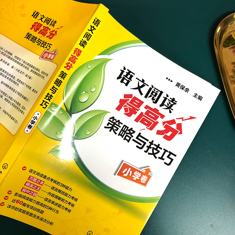 语文阅读得高分策略与技巧 小学卷  黄保余著儿童读物/教辅课外作业 语文阅读专项辅导训练 3-4-5-6年级小学阅读理解丛书 化工社 - 图1