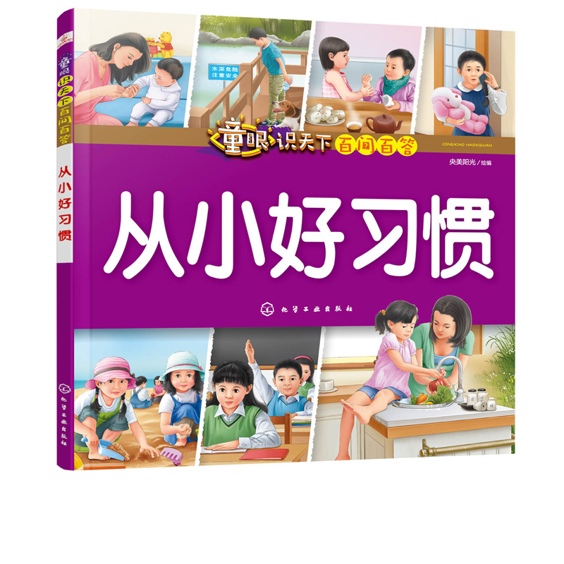 童眼识天下百问百答 从小好习惯 3-6岁幼儿百科科普知识绘本 学龄前儿童趣味科普读物 调动孩子好奇心 亲子交流增进感情阅读书籍 - 图3