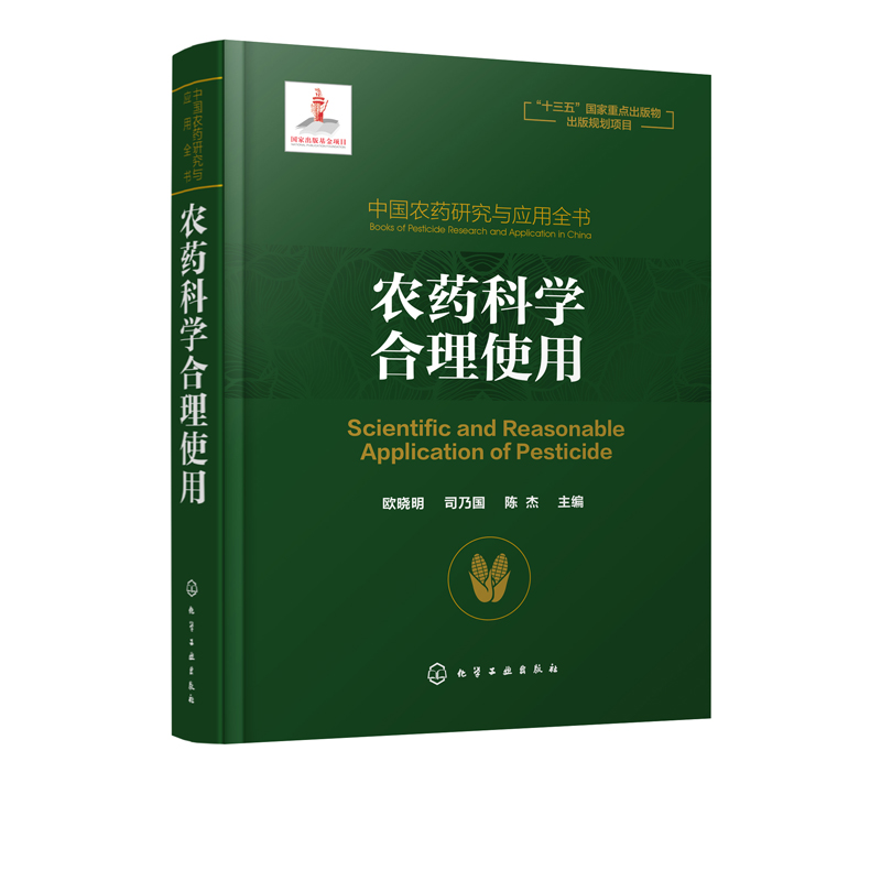 中国农药研究与应用全书 农药科学合理使用 我国农药研究与应用发展大百科全书 植物保护 农药学 生物学等相关专业师生参考用书 - 图3