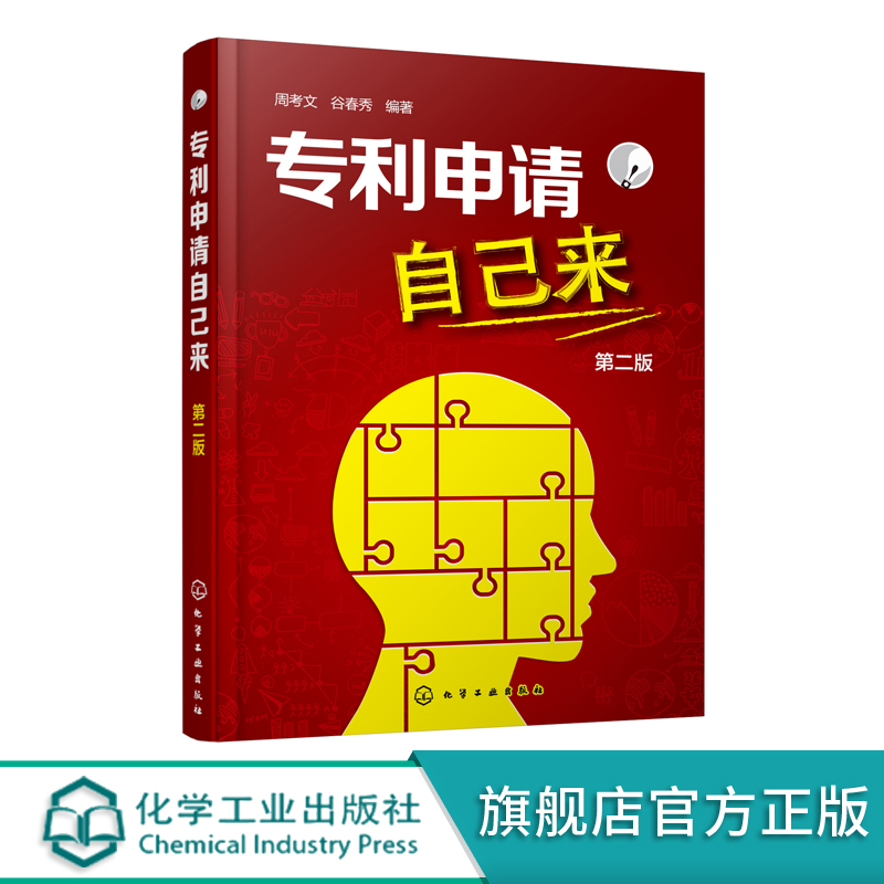 专利申请自己来第二版周考文轻松申请专利专利基础知识书专利申请实务专利申请须知专利申请事务处理如何申请专利教程书籍