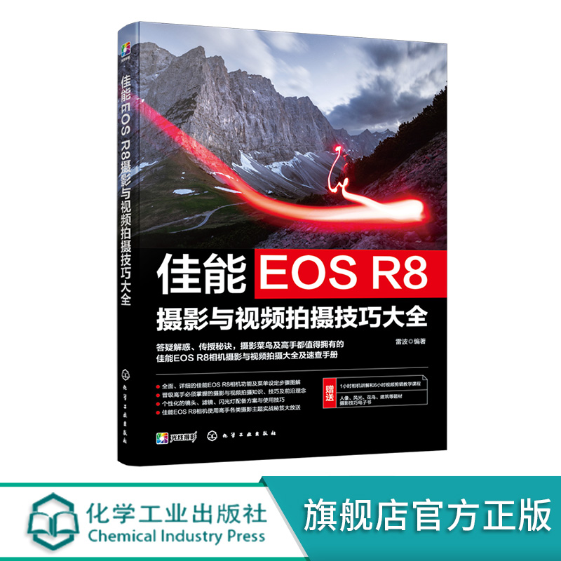 佳能EOS R8摄影与视频拍摄技巧大全 佳能数码相机照片视频拍摄技巧方法指南 摄影爱好者入门到精通 相机使用方法速查手册 - 图3