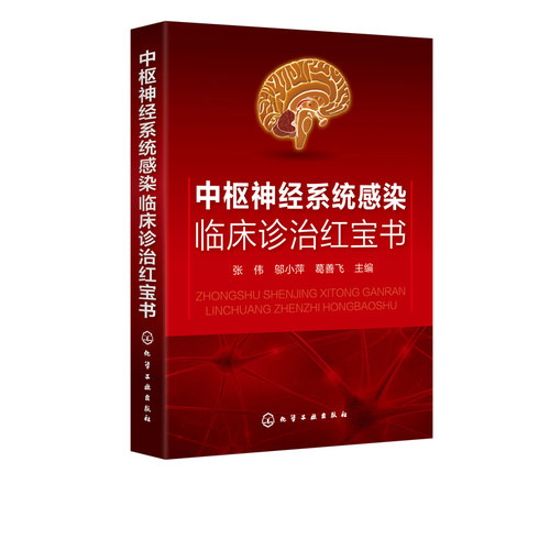 临床诊治红宝书系列 中枢神经系统感染临床诊治红宝书 张伟邬小萍 葛善飞  中枢神经系统病毒性细菌性感染 抗感染药物 医学书籍 - 图3
