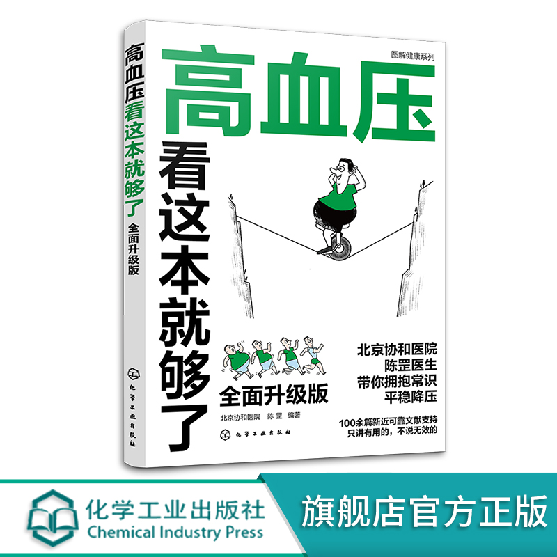 新版 高血压看这本就够了 全面升级版 北京协和医院 陈罡 高血压疾病预防饮食调理中老年人三高疾病高血压治疗保健健康养生图书籍 - 图3