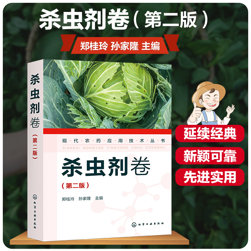 现代农药应用技术丛书 杀虫剂卷 第二版 农药应用杀虫剂卷从入门到精通 杀菌剂实用技术图书籍 杀菌剂基础知识大全书籍 杀菌剂教材 - 图3