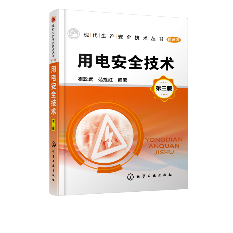 用电安全技术 第三版 电安全基础知识 电气绝缘屏护间距安全技术 电气防火防爆安全技术电工维修作业安全技术电气线路安全技术书籍 - 图3
