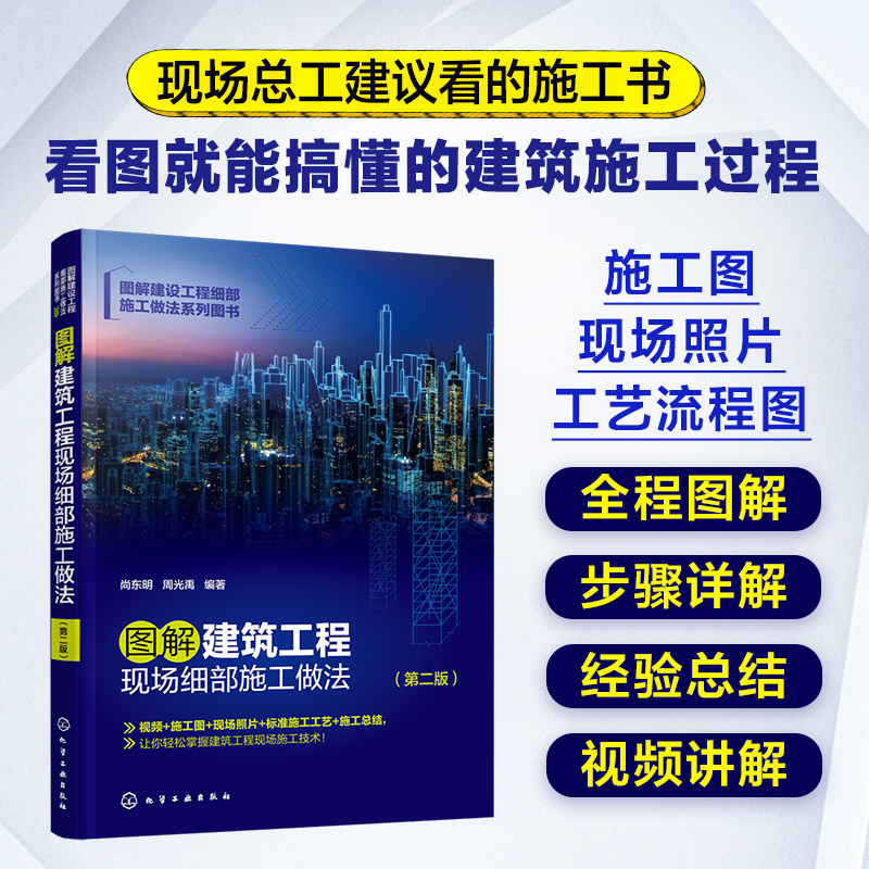 图解建筑工程现场细部施工做法第二版尚东明视频教学标准施工工艺轻松掌握建筑工程现场施工技术土建工程施工的技术员参考-图3