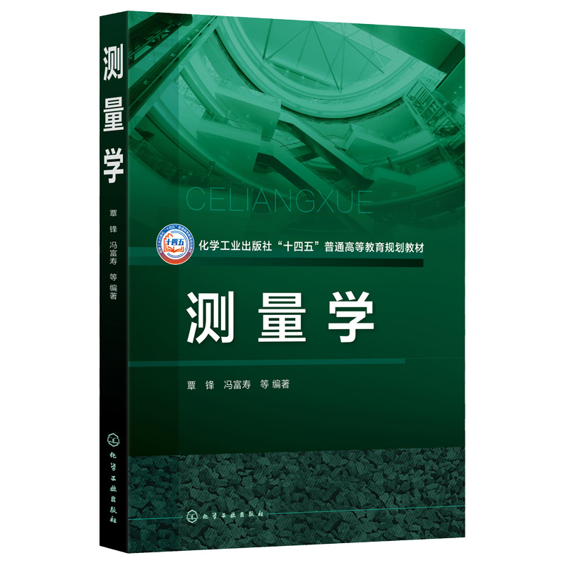 测量学 测量学基础知识 工程测量学 高差角度距离坐标的测量原理及常规测量仪器使用方法 高等学校土木工程等相关专业应用教材 - 图0