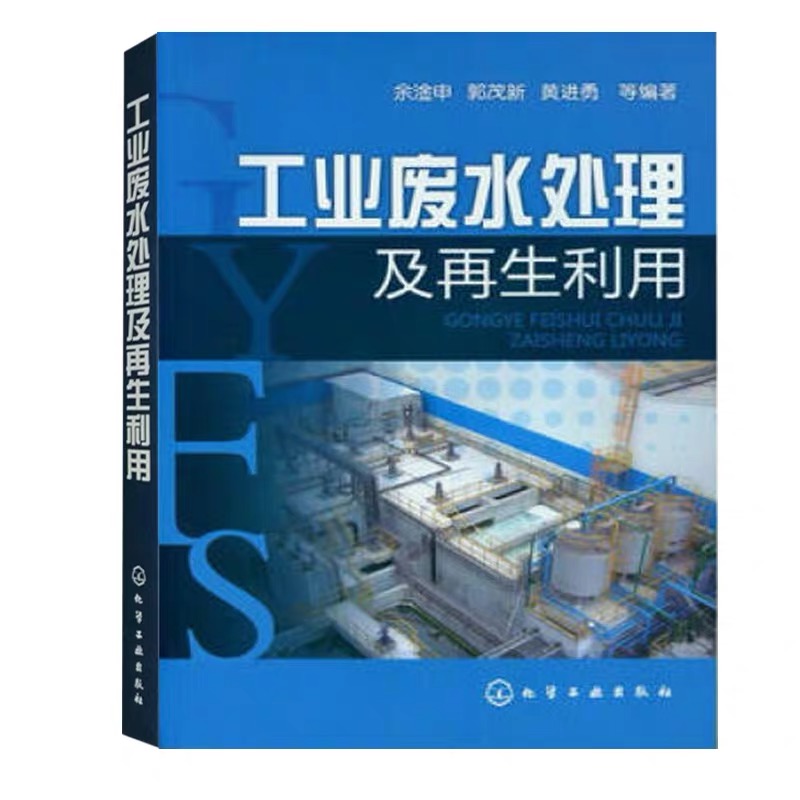 工业废水处理及再生利用 环境保护 废水生物处理技术 废水处理实用技术及运行管理 废水处理及再生利用技术研发设计环保管理书籍 - 图0