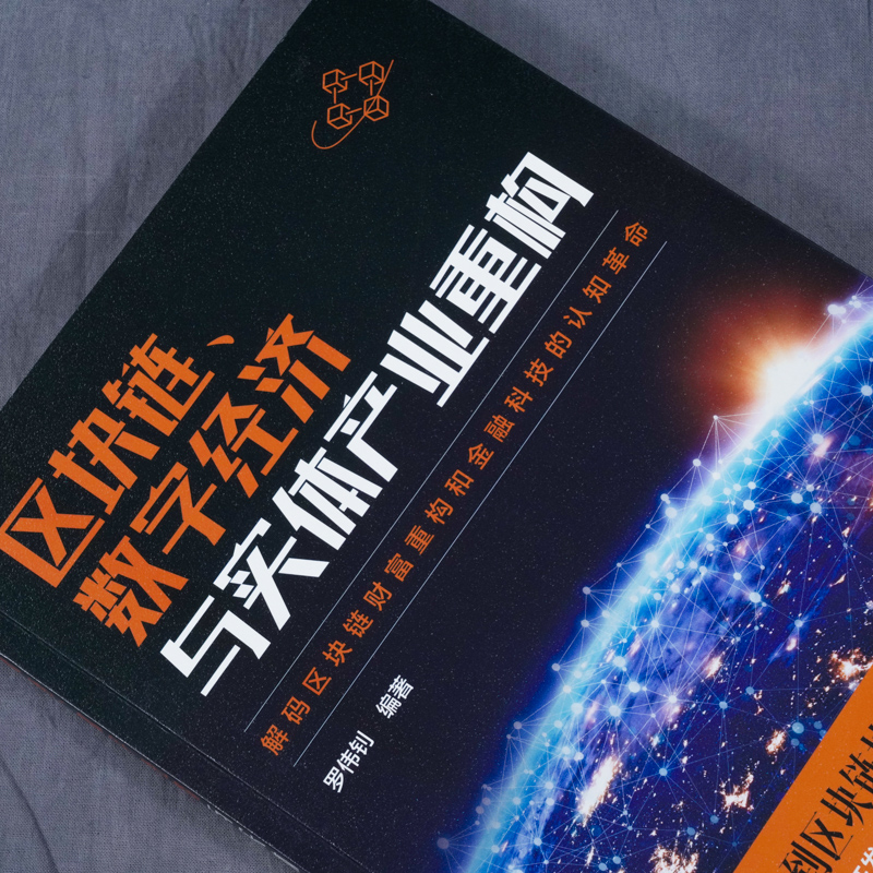 区块链、数字经济与实体产业重构  区块链技术原理与实践 从概念到实战 物联网基础电信运营商互联网企业通信设备企业数字化转型