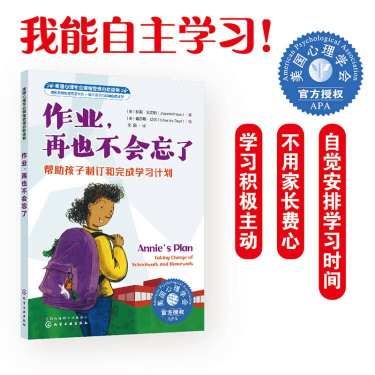 2册 美国心理学会情绪管理自助读物 好朋友也可以说不 学会拒绝他人放下心理负担 作业再也不会忘了 帮助孩子制订和完成学习计划