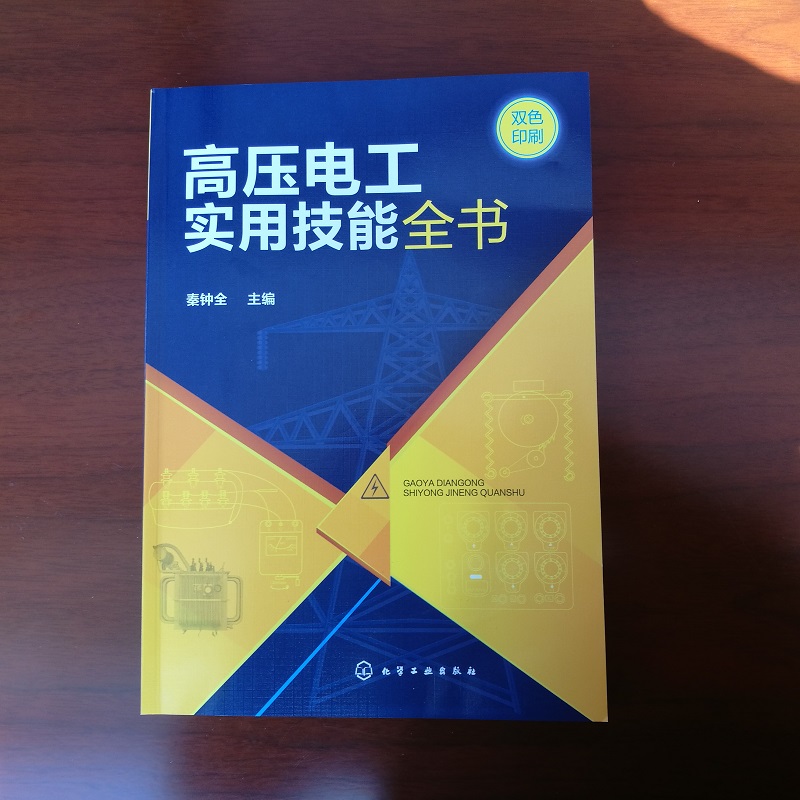 高压电工实用技能全书秦钟全上岗考核辅导用书电气设备操作安全巡视电器绝缘检查线路继电保护电路高压柜倒闸操作电工自学教材-图1