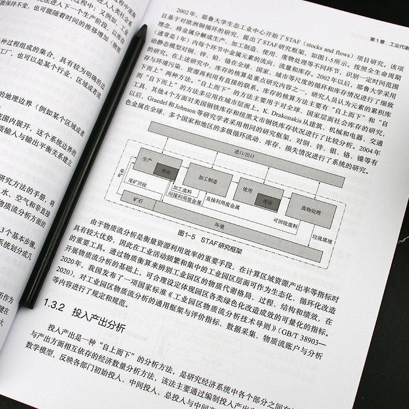 流程型工业代谢分析与应用 污染源头预防管控 工业污染源控制与管理工程技术人员参考书 高等学校环境科学与工程等相关专业参考书