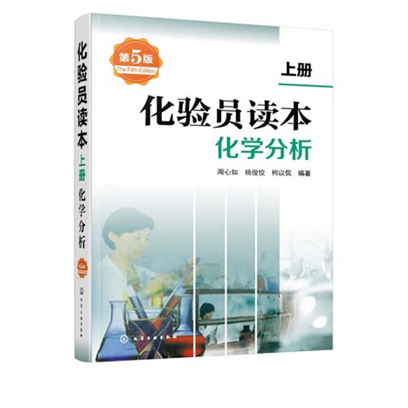 共4册化验员知识与技能化验员读本上下2册仪器分析第五版化验员习题集第二版化学分析化验员配套习题详解仪器分析教材-图2