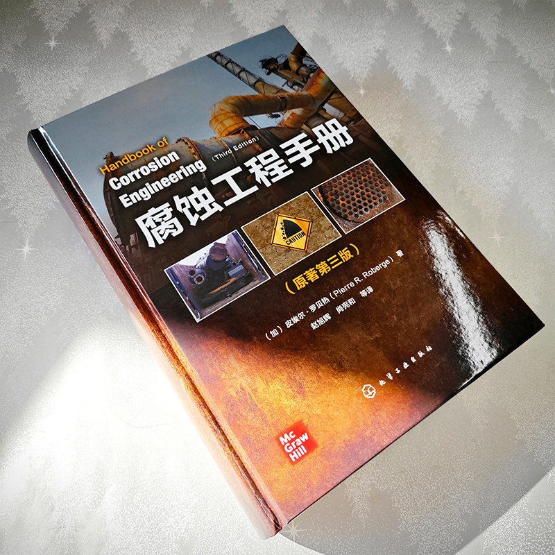 腐蚀工程手册 原著第三版 腐蚀失效分析 腐蚀管理 腐蚀监测 腐蚀科学与工程技术综合性工具书 腐蚀工程的设计生产科研人员应用书籍