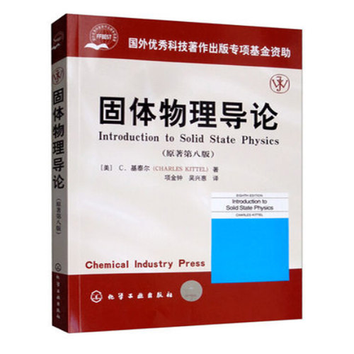 固体物理导论 基泰尔 原著第八版 中文版 项金钟译 Introduction to Solid State Physics 8ed Kittel教材 大学物理学教材书籍 - 图0