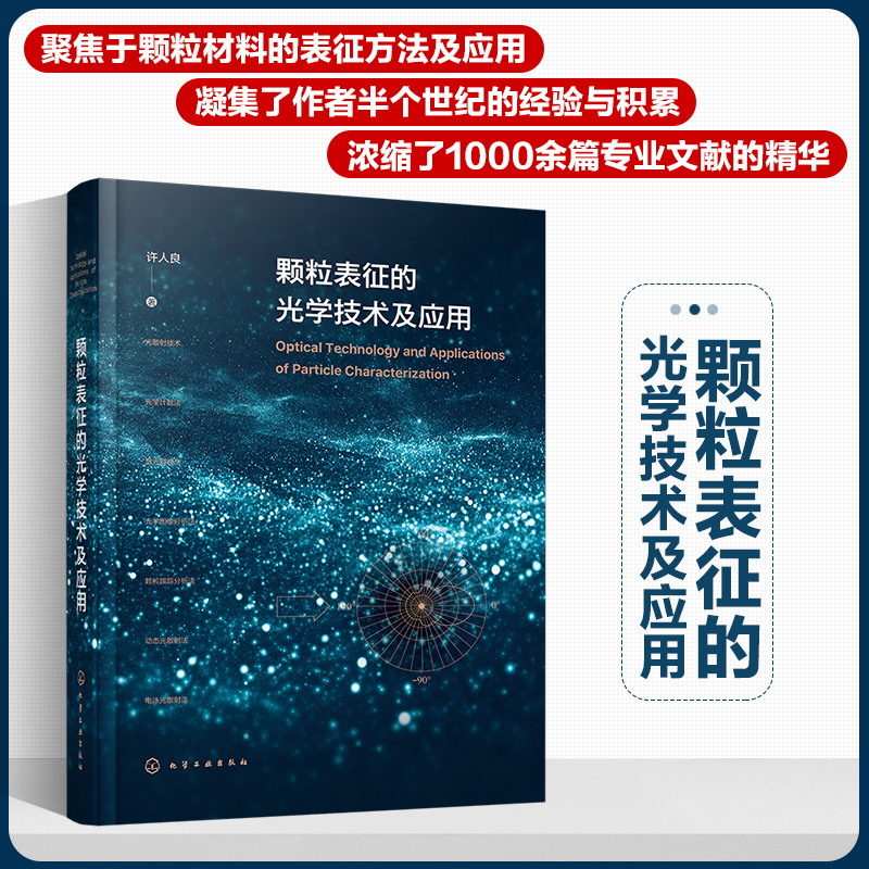 正版 颗粒表征的光学技术及应用 许人良 光学技术 光散射理论 光学图像分析法 颗粒跟踪分析法 颗粒表征和光学领域科研人员阅读