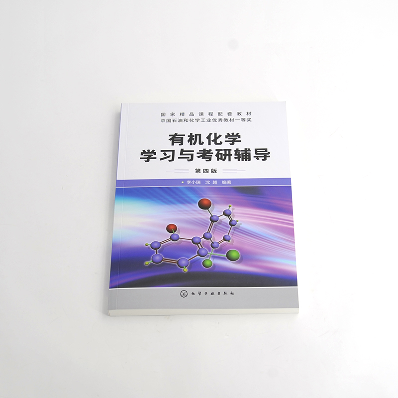 正版 有机化学学习与考研辅导 李小瑞 第四版 新版有机化学学习与考研辅导 有机化学考研书籍 考研有机化学专题总结与习题结合书 - 图1