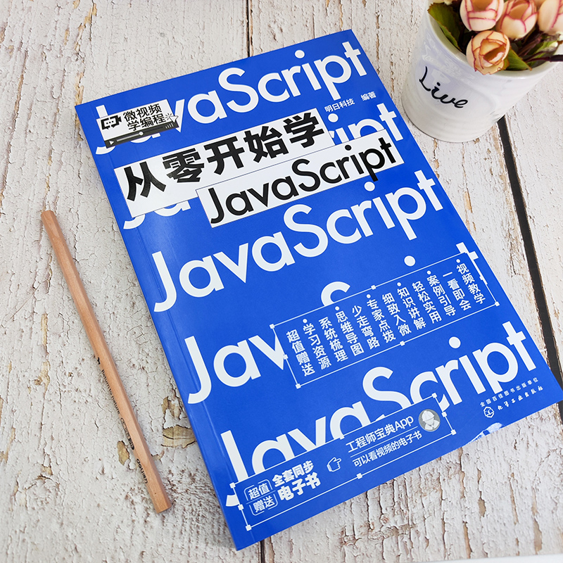 微视频学编程 从零开始学JavaScript 同步电子书JavaScript零基础从入门倒精通自学程序员电脑编程应用核心技术项目开发编程书 - 图2