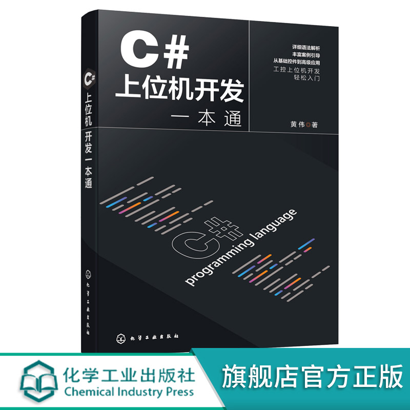 C#上位机开发一本通 C#上位机开发基础知识 设计思路与功能实现 C#基本语法 C#与WinCC数据交互 上位机开发自动化工程师参考书 - 图3