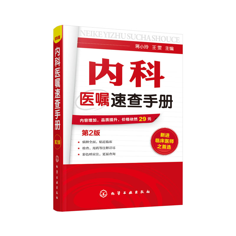 正版内科医嘱速查手册第2版临床医嘱速查手册第2版内科医师查房手册临床手册医师实习医生查房病情快速诊断书快速入门-图0