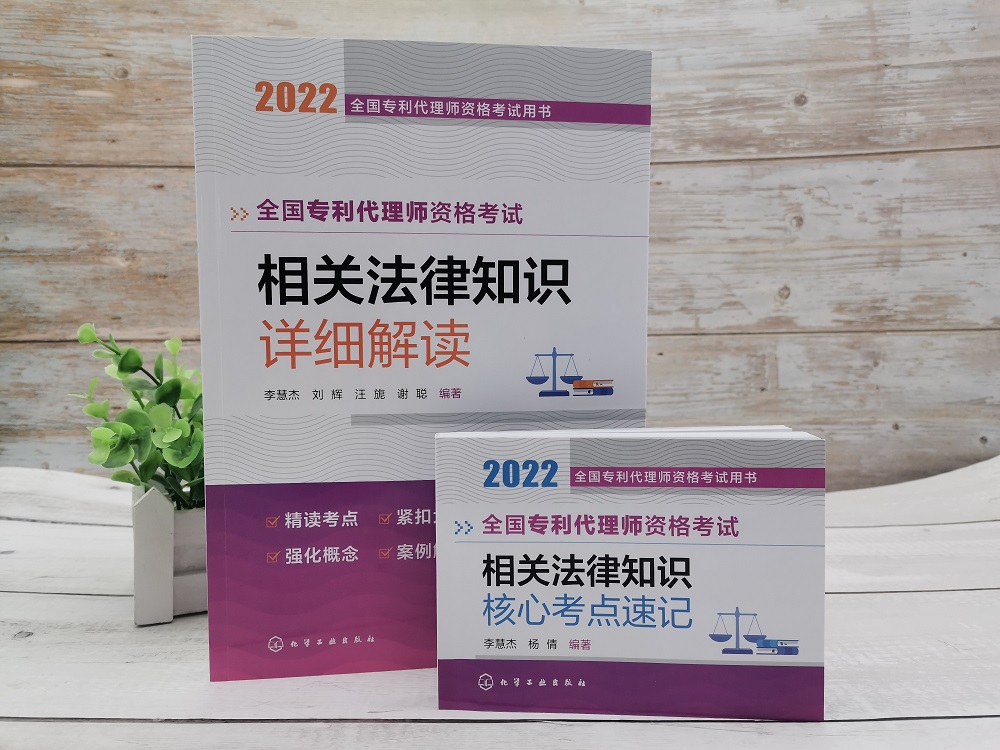 化工社直发正版全国专利代理师资格考试相关法律知识核心考点速记-图2