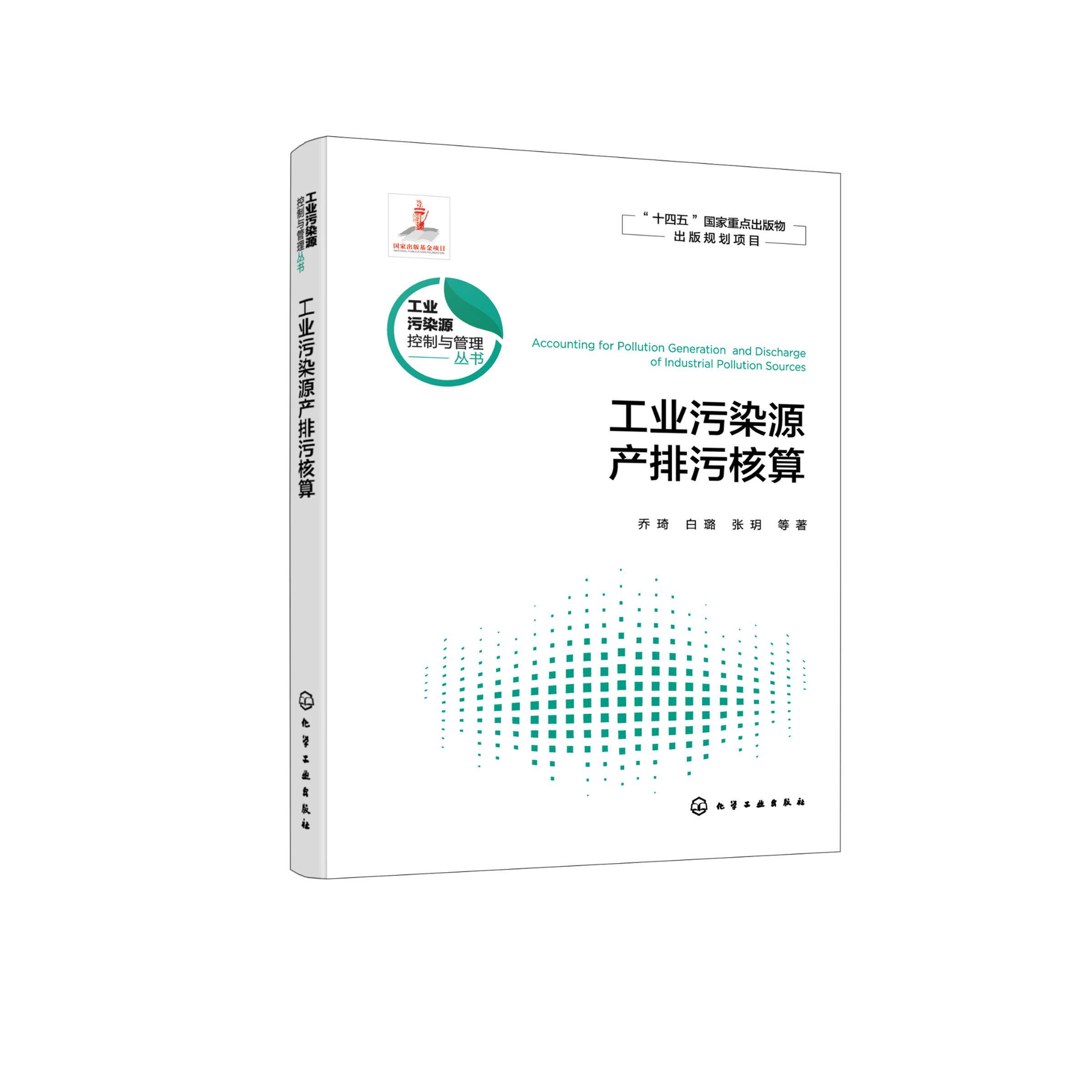 工业污染源产排污核算 工业污染源 工业污染源控制与管理等工程技术人员应用书籍 高等学校环境科学与工程 生态工程等专业应用教材