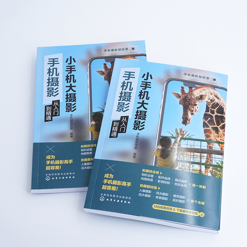 2册 小手机大摄影 短视频拍摄与剪辑从入门到精通 手机摄影从入门到精通 零基础手机摄影入门教程 扫码看教学视频 手机摄影轻松学