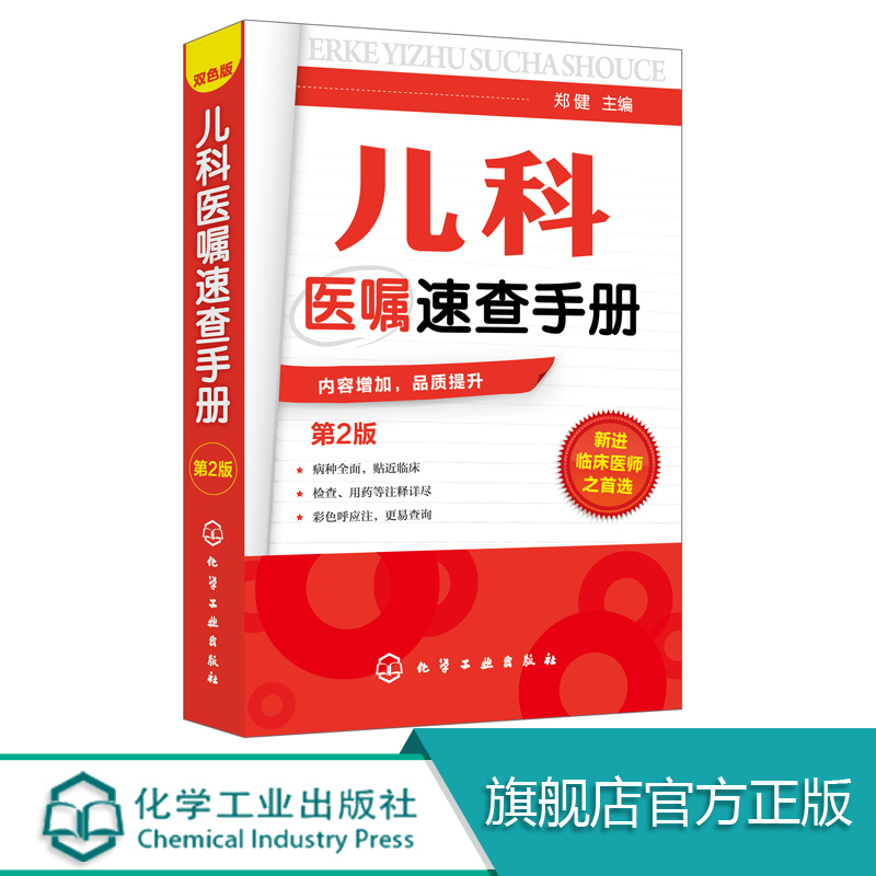 儿科医嘱速查手册 第2版 儿科医学书籍 实用儿科学 实用儿科护理学 临床医学中医儿科实习医生医学书籍儿科主任医师护理查房手册 - 图1