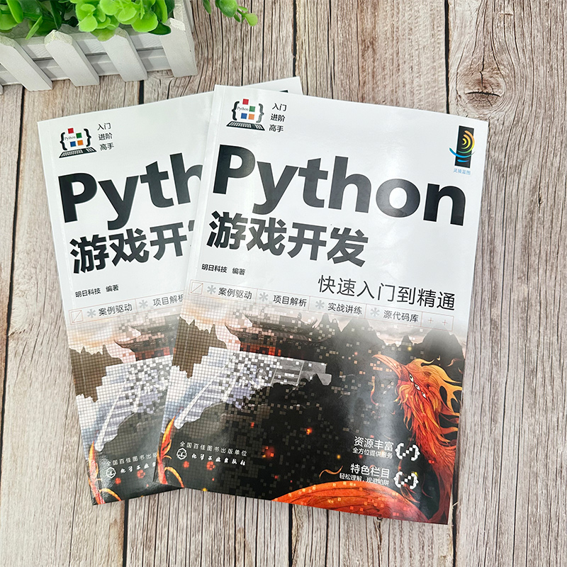 Python游戏开发快速入门到精通 配视频讲解 一本书学会Python游戏开发 Python游戏开发入门者自学用书 初入职场开发人员查阅参考 - 图0