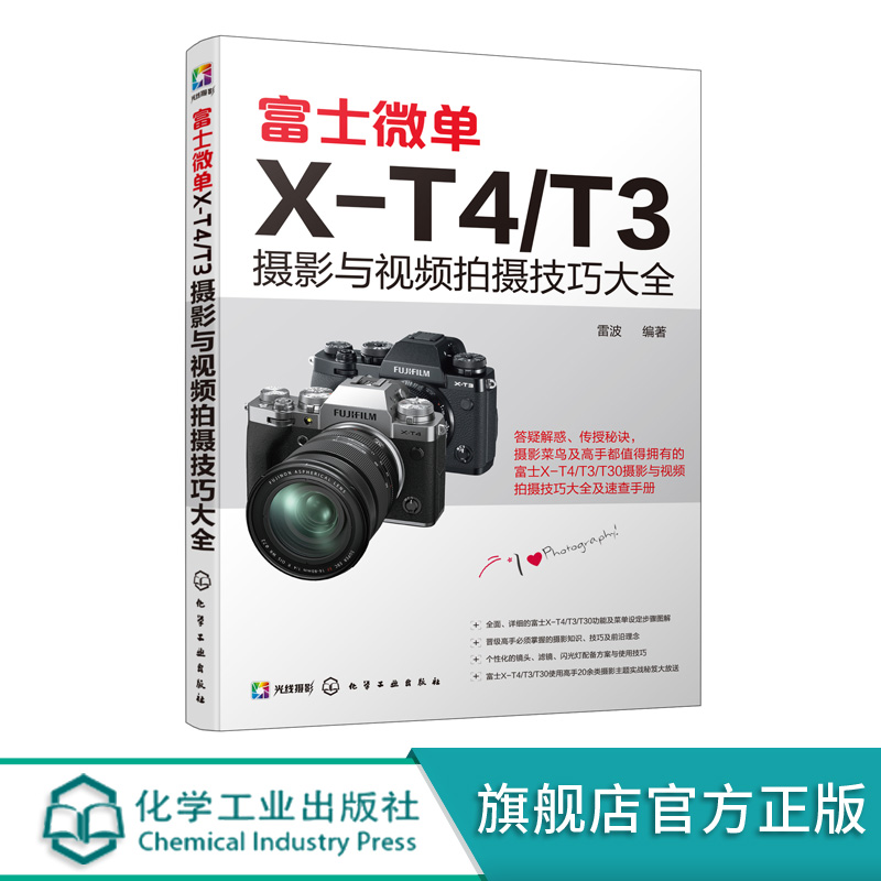 富士微单X-T4/T3摄影与视频拍摄技巧大全富士X-T3相机使用说明书富士X-T4 X-T30相机菜单功能曝光实拍技巧玩转短视频直播教程-图3