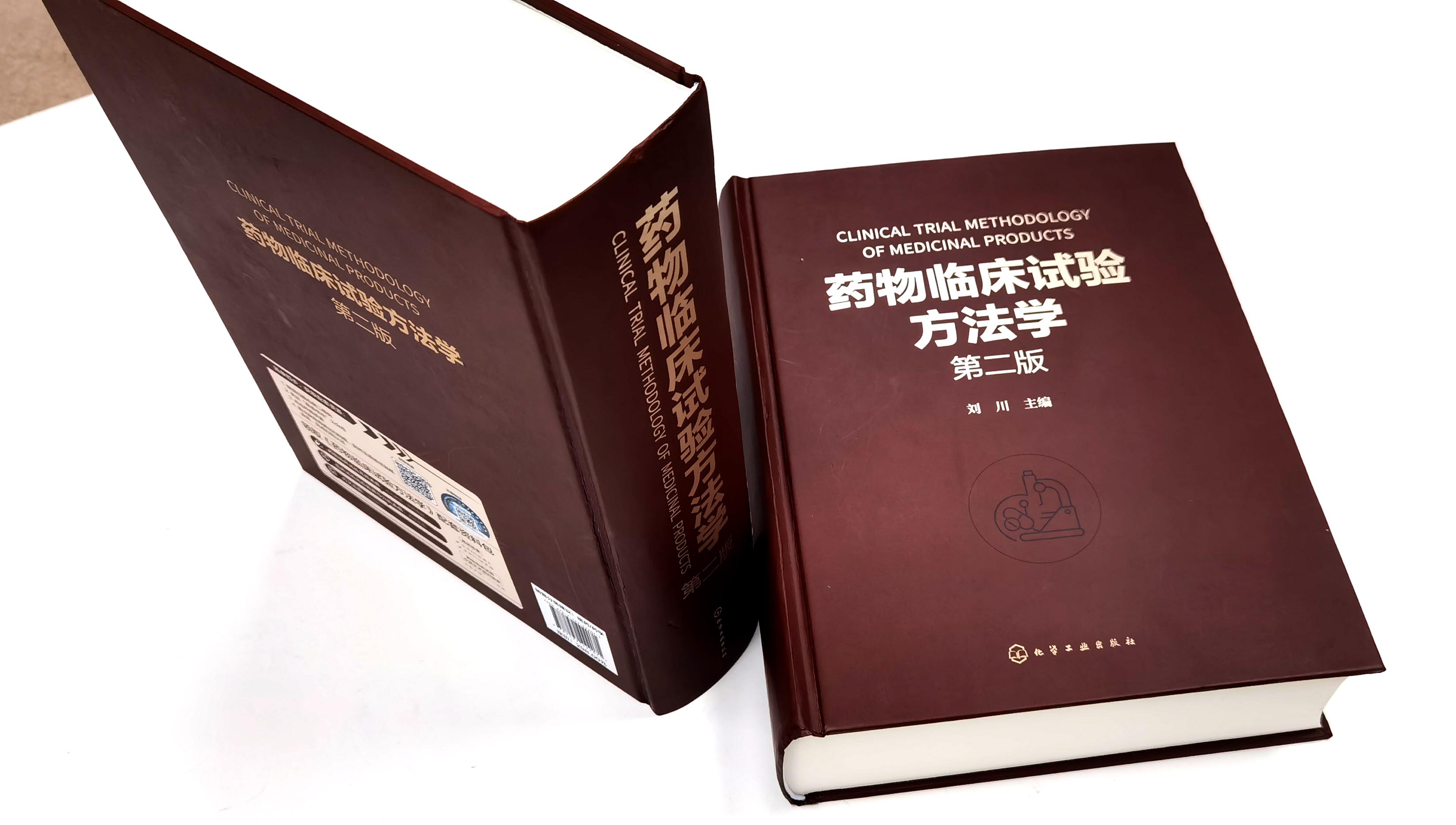 药物临床试验方法学第二版刘川临床试验的伦理因素和实践药物临床试验案头参考手册从事药物研究与开发的技术人员参考-图2