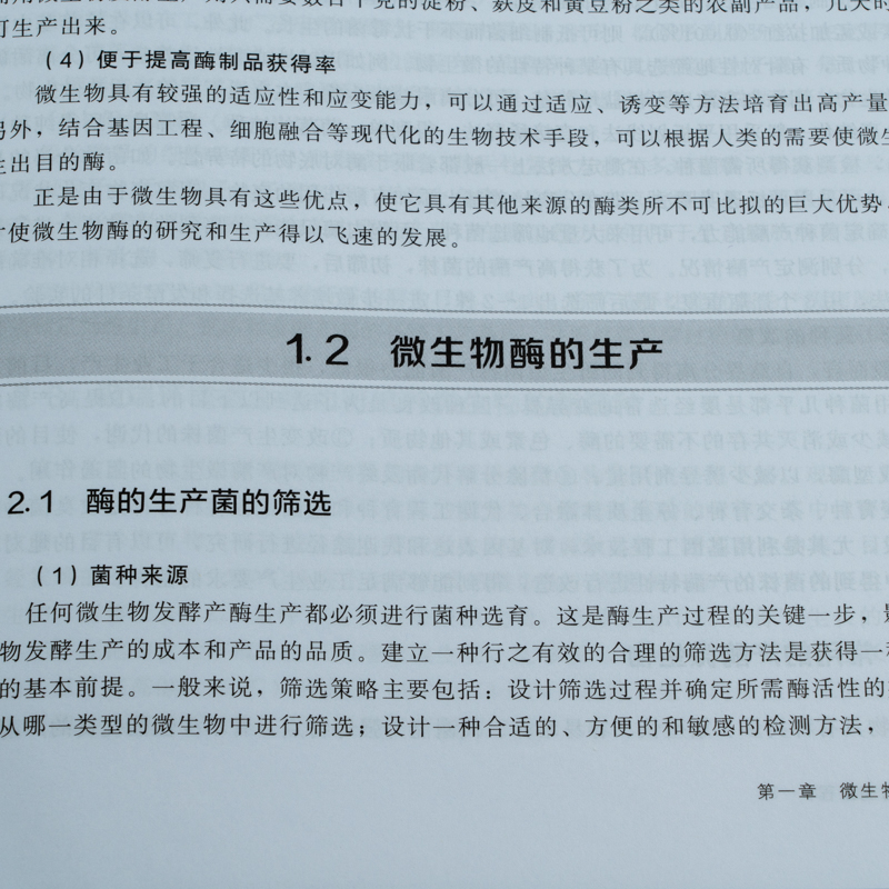 发酵与酶工程李珊珊发酵产酶技术应用技术书籍微生物工程酶化学蛋白质分离纯化技术综合应用型教材酶发酵动力学酶分离纯化技术-图3