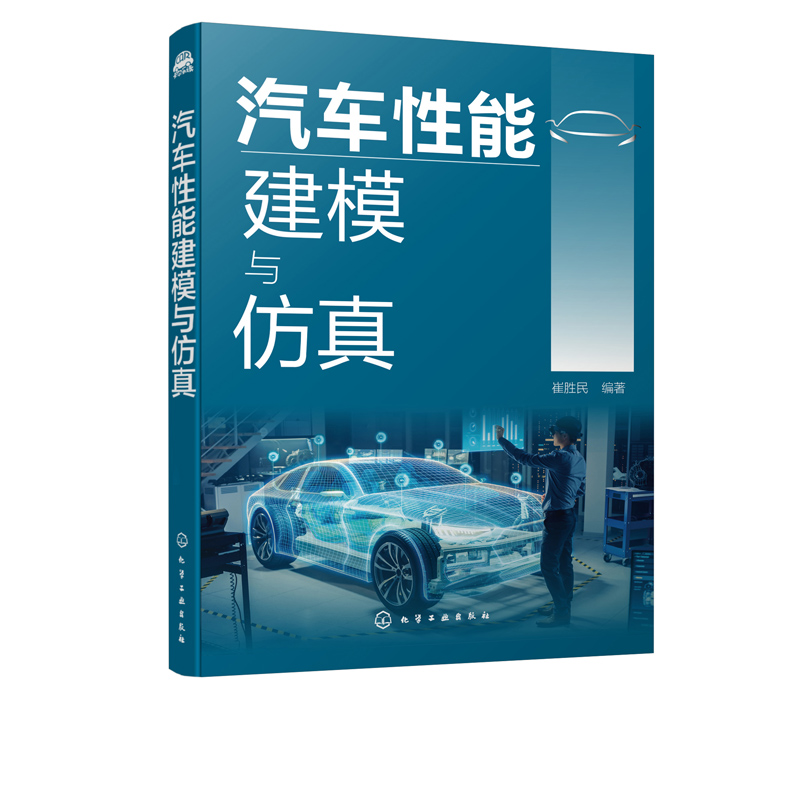 汽车性能建模与仿真 建模与仿真系统分析汽车基本性能 汽车动力性汽车燃料经济性汽车制动性汽车操纵稳定性汽车平顺性指标应用书籍 - 图3