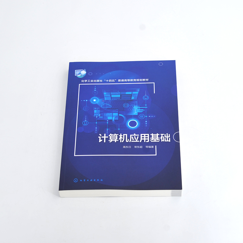 计算机应用基础 高东日 计算机基础操作 办公软件应用 网络技术 网页制作 多媒体技术 信息安全 高等学校大学计算机基础课通识教材