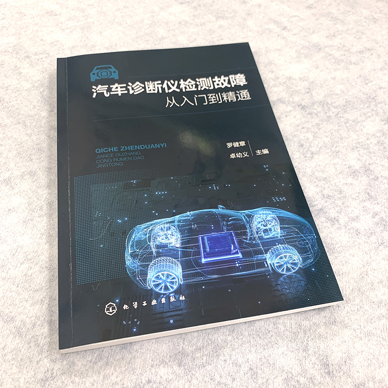 汽车诊断仪检测故障从入门到精通 一本书学会使用元征和道通解码器诊断汽车故障 汽车故障诊断书籍 零基础学用汽车诊断仪 汽车维修 - 图2