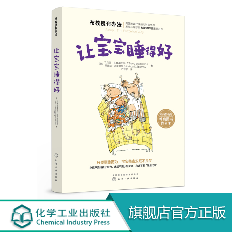 布教授有办法系列 让宝宝睡得好 告别早醒夜醒哄睡难只要顺势而为全家整夜安眠不是梦 宝宝睡眠习惯养成睡眠自我调节能力培养图书