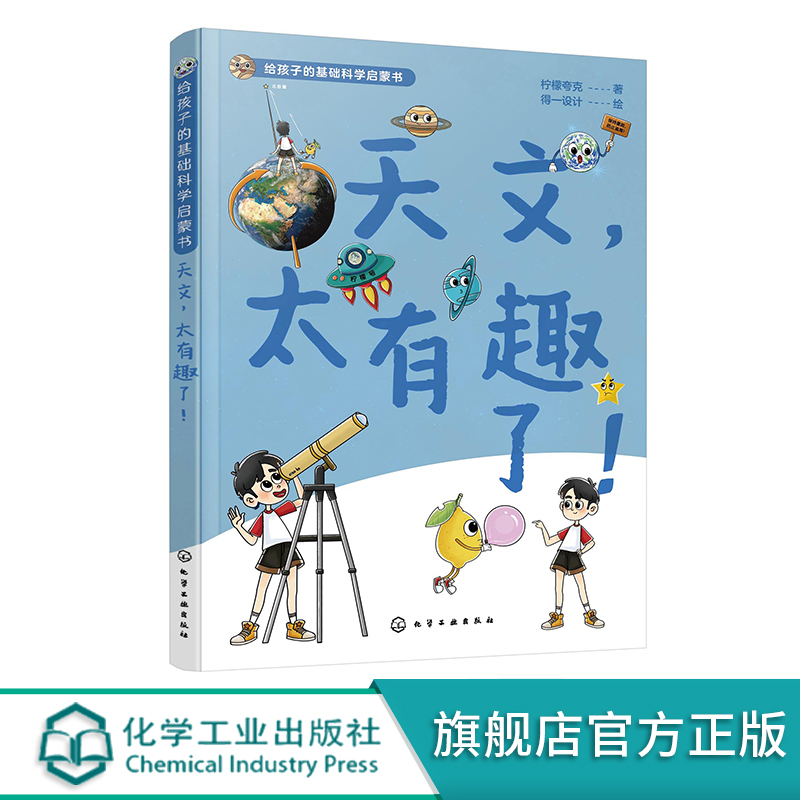 给孩子的基础科学启蒙书 天文太有趣了  6-12岁儿童中小学生课外阅读科学科普百科启蒙读物 天文二十四节气儿童青少年课外科普读物 - 图3