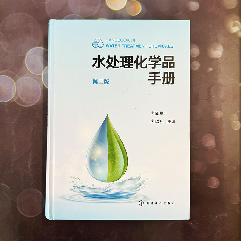 水处理化学品手册 第二版 水处理化学品分类介绍 四百余种水处理化学品 收录新药剂五十余种 水处理环保从业工作者案头工具书