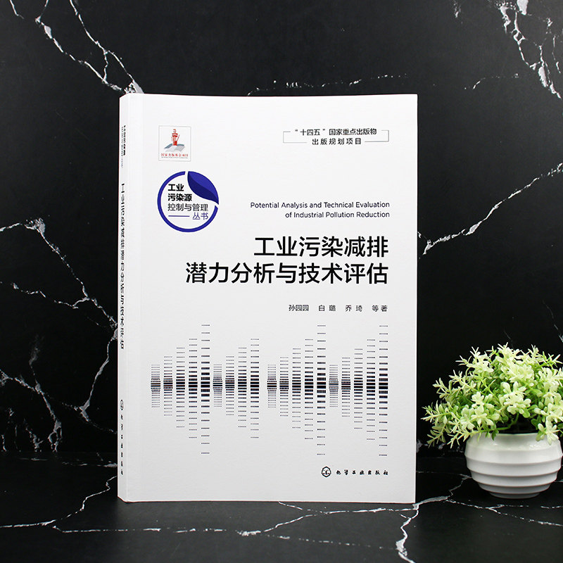 工业污染源控制与管理丛书 工业污染减排潜力分析与技术评估 高等学校环境科学与工程 生态工程及相关专业参考书
