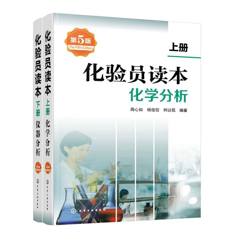 官方正版 化验员读本 上下2册 第5版 化学分析 仪器分析下册 第五版化验室常用电器设备 化验员读本仪器分析化学分析技术 化工出版 - 图3