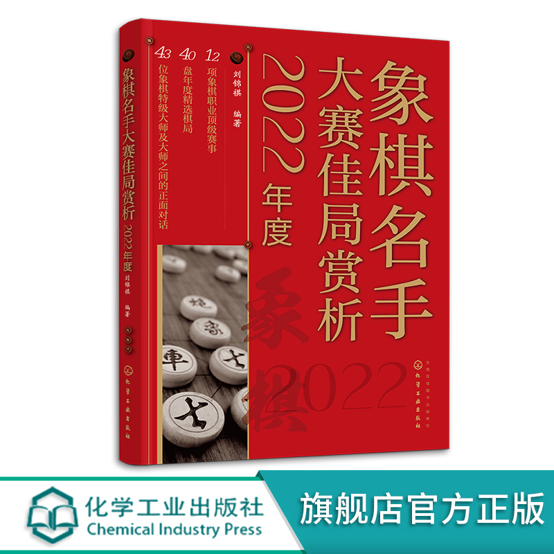 2022年度象棋名手大赛佳局赏析刘锦祺全国象棋甲j联赛世界象棋锦标赛亚运会选拔赛职业赛事实战对局棋路变化技巧赏析书籍正版-图3