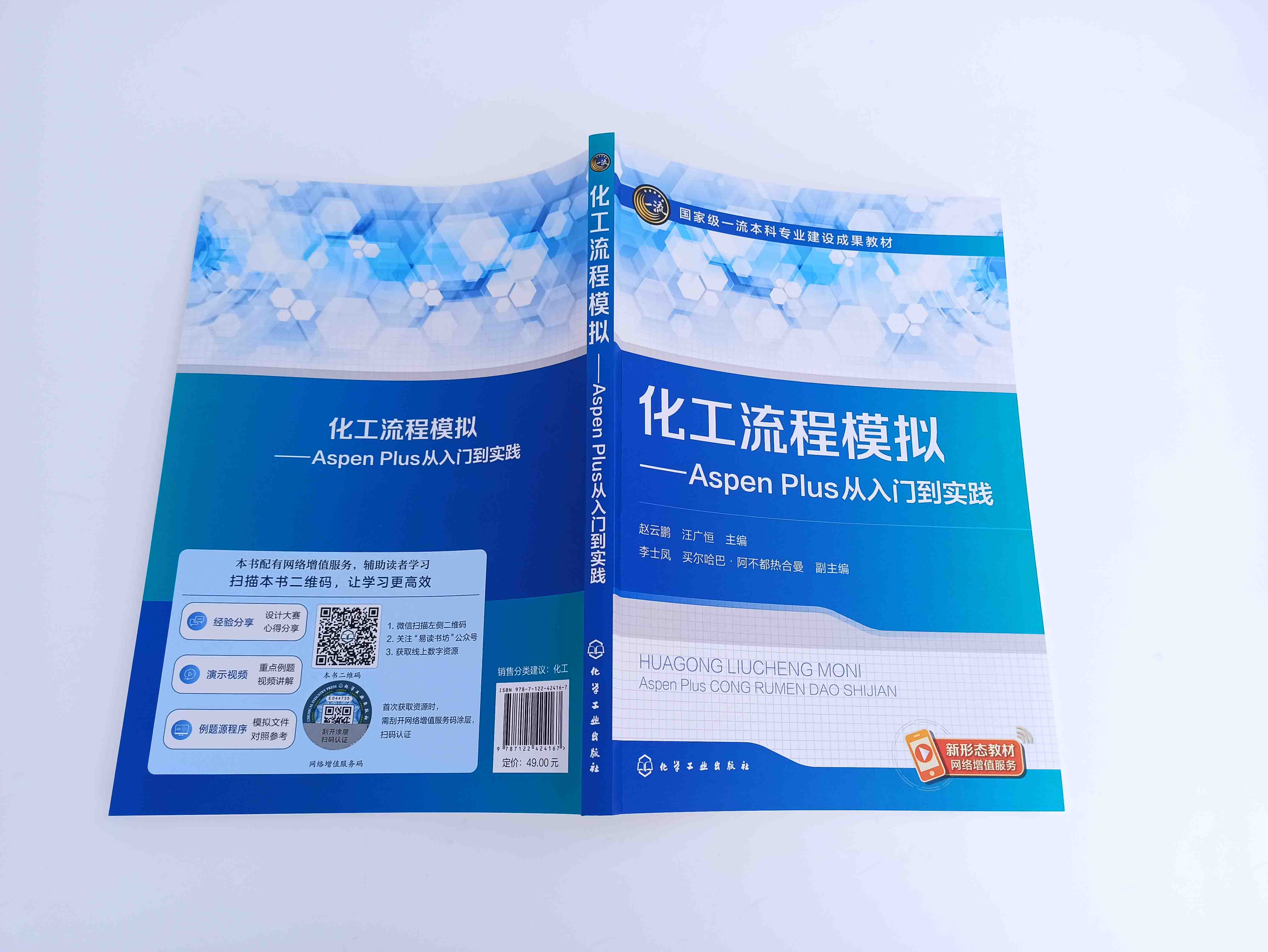 化工流程模拟 AspenPlus从入门到实践 Aspen入门j教材 化工过程与单元设备操作设计模拟优化方法 高等学校化学工程等专业应用教材