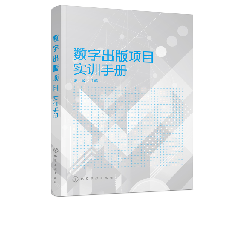 数字出版项目实训手册 陈敏 电子书排版项目实训制作PDF格式电子书Epub格式 电子书页面设计思路原则电子书排版无纸化制作教程书籍