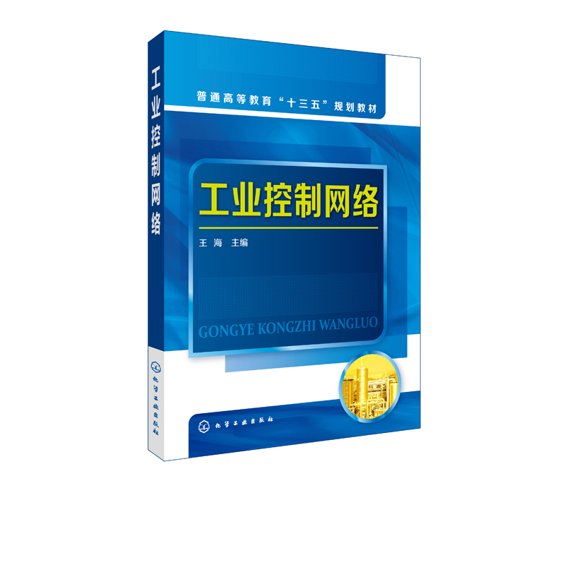 正版工业控制网络王海数字通信及网络技术基础通信系统基本概念工业以太网网络协议模型生产过程远程监控与故障诊断应用书籍-图0