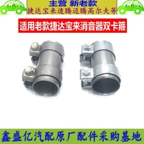 Apply 03-12 Jetta old Treasure Come Silencer SILENCER DOUBLE SNAP RING COLLAR CLAMP JOINT