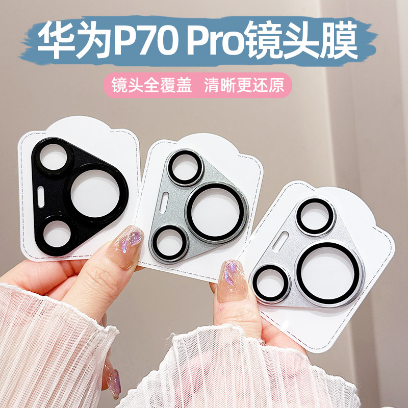 适用华为Pura70Pro镜头膜新款Pura70后置摄像头保护膜P70pro+金属铠甲一体全覆盖70Ultra手机镜头保护贴防爆,淘宝优惠券,粉丝福利购,淘宝优惠卷