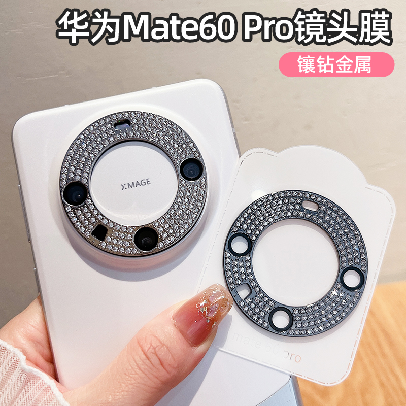 适用华为mate60pro手机镜头膜mate60镶钻金属镜头圈60Pro后置摄像头保护膜mate60Pro+钢化玻璃全包镜头贴防爆 - 图1