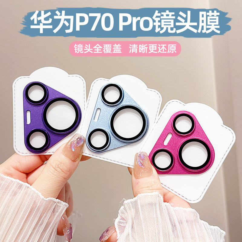 适用华为Pura70Pro镜头膜新款Pura70后置摄像头保护膜P70pro+金属铠甲一体全覆盖70Ultra手机镜头保护贴防爆,淘宝优惠券,粉丝福利购,淘宝优惠卷