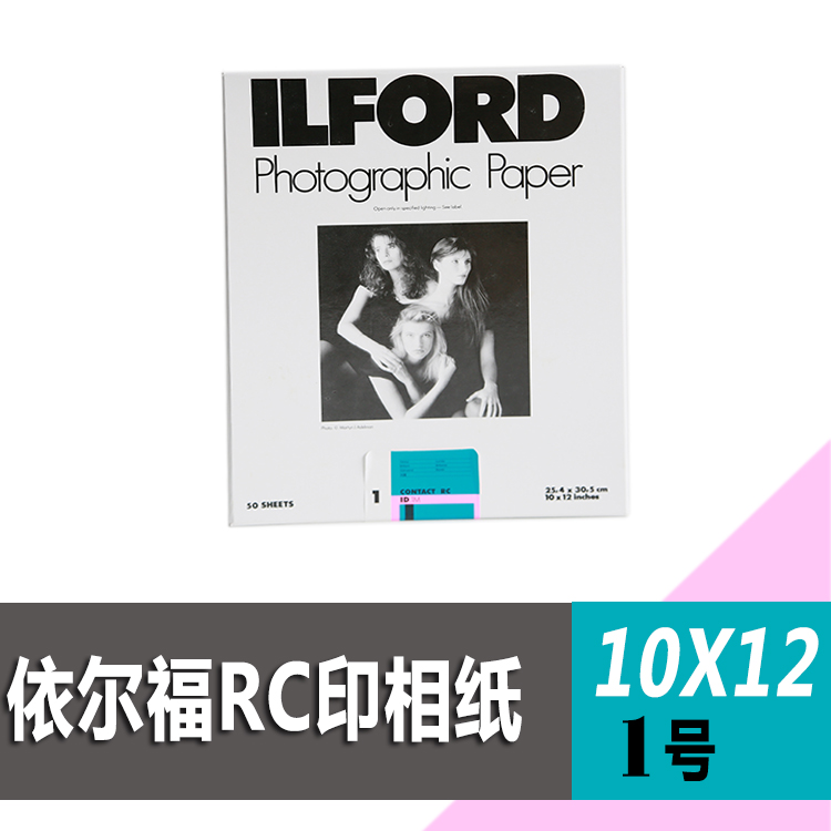 黑白第一室 依尔福 ILFORD RC 涂塑印相纸 黑白印相纸10X12 - 图0