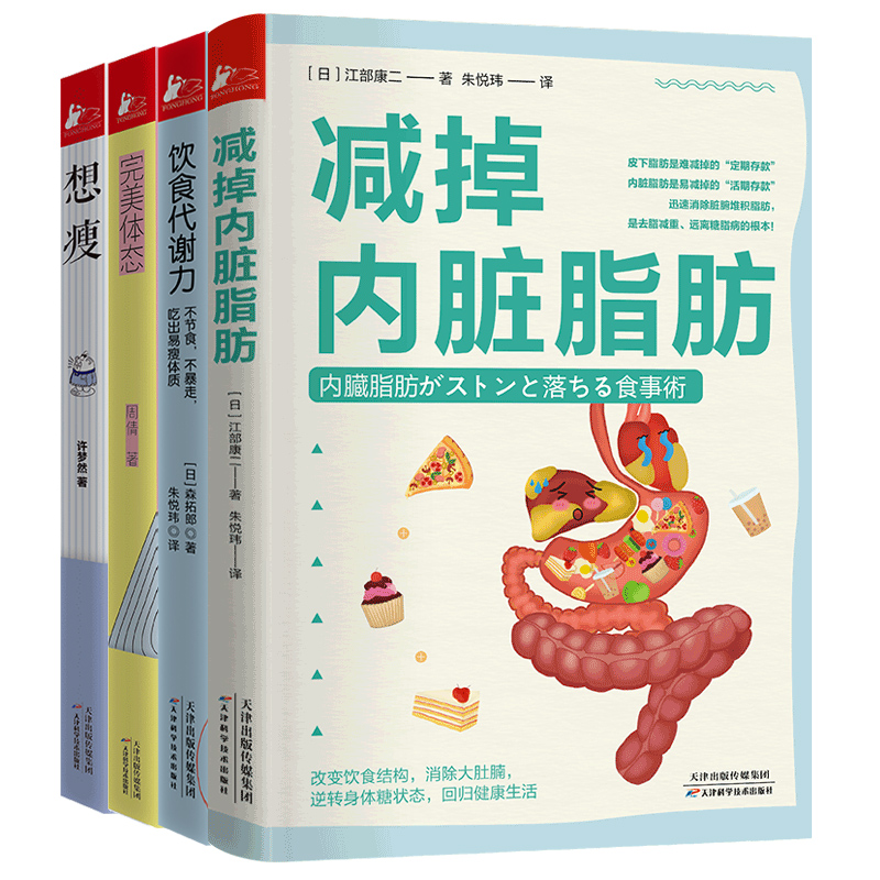 减掉内脏脂肪+饮食代谢力+完美体态+想瘦 48天控糖半日断食法30天饮食瘦身让你由内而外改变的科学塑形课减肥瘦身减脂大全书-图0